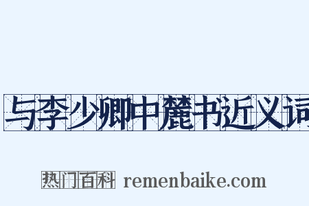 与李少卿中麓书近义词是什么意思的图片